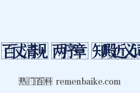 百丈清规·两序章·知殿近义词是什么意思的图片